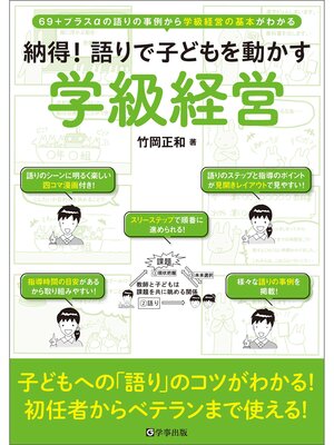 cover image of 納得!語りで子どもを動かす学級経営